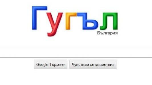 Какво са търсили българите в Google през 2013 г. Какво са търсили българите в Google през 2013 г.