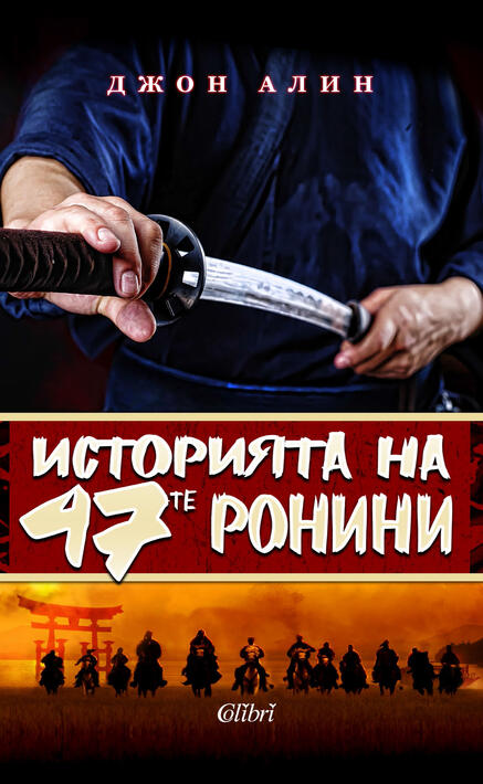 "Историята на 47-те ронини" е урок по чест и достойнство "Историята на 47-те ронини" е урок по чест и достойнство