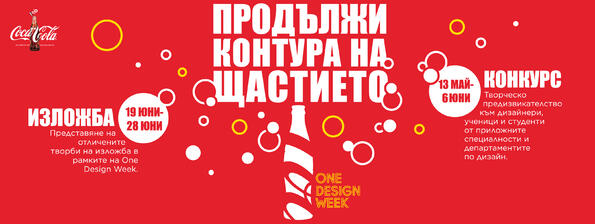 Coca-Cola с арт конкурс за дизайнери