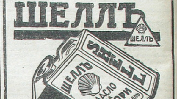 Постери на Shell от 1920 година!
