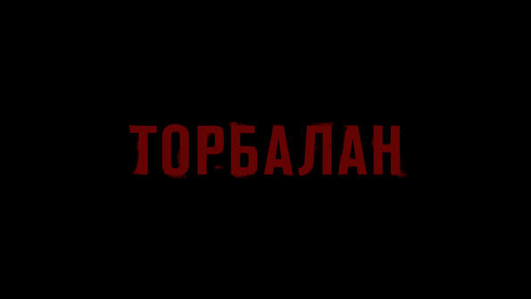 „Торбалан“ идва за нас този юни само в кината „Торбалан“ идва за нас този юни само в кината
