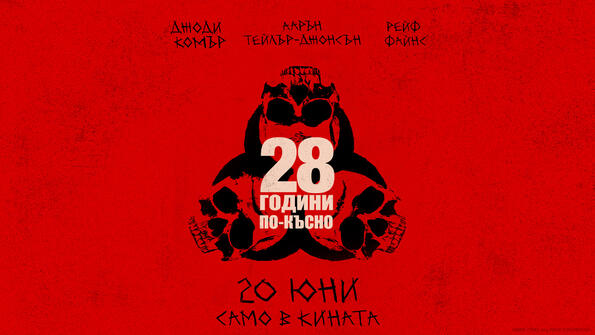 Яростното киноизживяване „28 години по-късно“ - само в кината Яростното киноизживяване „28 години по-късно“ - само в кината