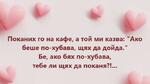 Най-добрите смешки от социалните мрежи до сряда! Най-добрите смешки от социалните мрежи до сряда!