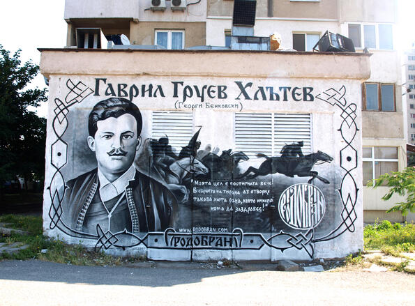 Графити патриотизъм или да помниш забравените български герои