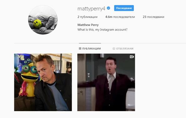 Може да се каже, че Матю Пери взриви Instagram