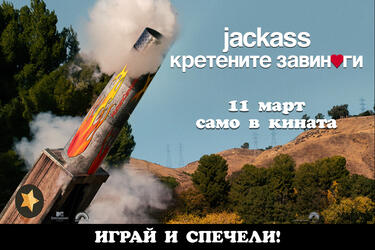 ОФИЦИАЛНИ ПРАВИЛА НА ИГРАТА "Играй с „Jackass: Кретените завинаги“ и DIV.BG и спечели страхотни награди" 