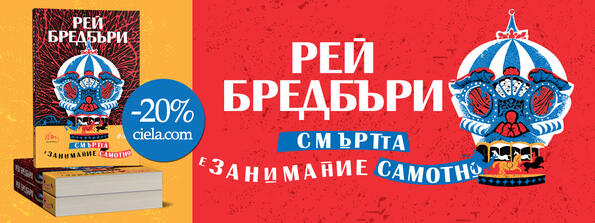 Ново издание на „Смъртта е занимание самотно“ от Рей Бредбъри припомня за големия писател