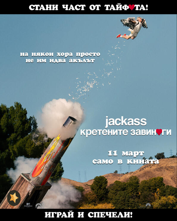 Кой печели двойни билети за „Jackass: Кретените завинаги“?