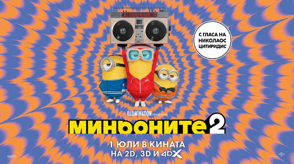 „Миньоните 2“ откриха сезона на забавленията и лудориите със специална галапремиера във Варна