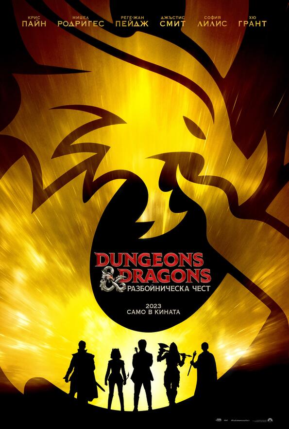 Легендарната игра Dungeons & Dragons оживява в епичната продукция „Dungeons & Dragons: Разбойническа чест“