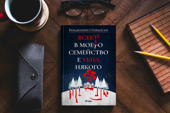 „Всеки в моето семейство е убил някого“- смайващо интелигентният трилър на Бенджамин Стивънсън