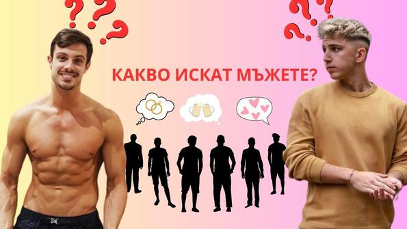 Филип Буков и Тино Караиванов отговарят: Какво искат мъжете?
