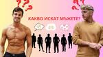Филип Буков и Тино Караиванов отговарят: Какво искат мъжете?