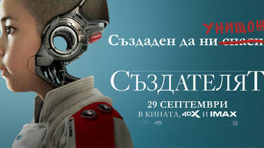 Създадени да ни спасят или да ни унищожат – откриваме отговора със „Създателят“ от 29 септември само в кината