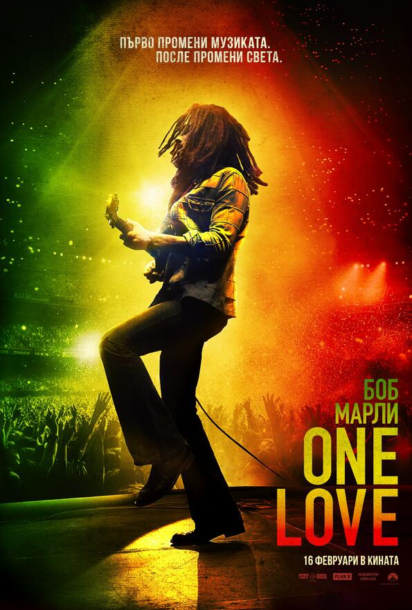 Моментът да променим света настъпва с „Боб Марли: One Love“ от 16 февруари само в кината