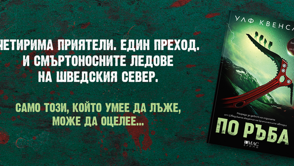 Четирима приятели, един преход и смъртоносни ледове в хитовия шведски трилър „По ръба“