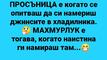 Най-добрите смешки, които се завъртяха в социалните мрежи тази седмица!