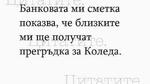 Най-добрите смешки от социалните мрежи до сряда!