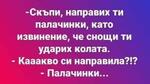 Най-добрите смешки от социалните мрежи до сряда!