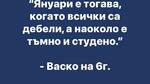 Най-добрите смешки от социалните мрежи до сряда!