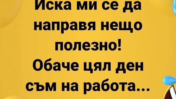 Най-добрите смешки от социалните мрежи до сряда!