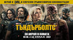 Играй с DIV.BG и спечели гръмотевични кинонагради!