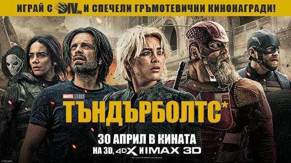 ОФИЦИАЛНИ ПРАВИЛА НА ИГРАТА "Играй с DIV.BG и спечели гръмотевични кинонагради!"!