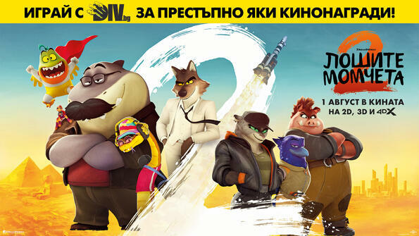 Кой спечели престъпно яки награди от "Лошите момчета 2"