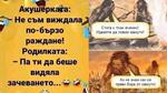 Най-добрите смешки от социалните мрежи до сряда!