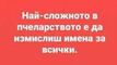 Най-добрите смешки от социалните мрежи до сряда!