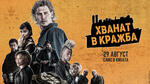 Оставете се да ви „Хванат в кражба“ само в кината
