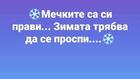 Най-добрите смешки от социалните мрежи до сряда!