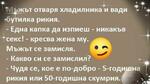Най-добрите смешки, които се завъртяха в социалните мрежи тази седмица!