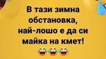 Най-добрите смешки от социалните мрежи до сряда!