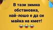 Най-добрите смешки от социалните мрежи до сряда!