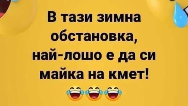 Най-добрите смешки от социалните мрежи до сряда!