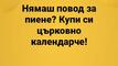 Най-добрите смешки, които се завъртяха в социалните мрежи тази седмица!