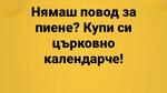 Най-добрите смешки, които се завъртяха в социалните мрежи тази седмица!