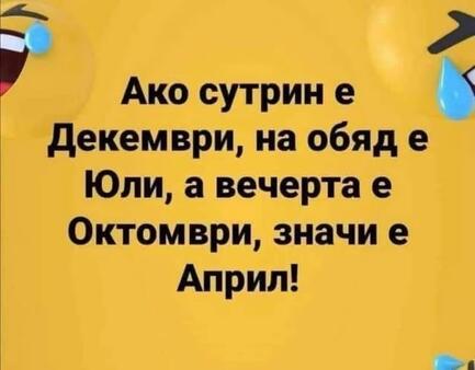 Най-добрите смешки, които се завъртяха в социалните мрежи тази седмица!