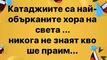 Най-добрите смешки от социалните мрежи до сряда!