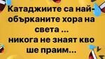 Най-добрите смешки от социалните мрежи до сряда!