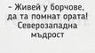 Най-добрите смешки, които се завъртяха в социалните мрежи тази седмица!