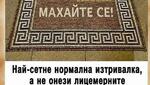 Най-смешните картинки, които се завъртяха в социалните мрежи тази седмица!