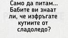 Най-добрите смешки, които се завъртяха в социалните мрежи тази седмица!