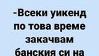 Най-добрите смешки, които се завъртяха в социалните мрежи тази седмица!