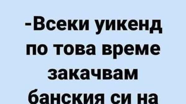 Най-добрите смешки, които се завъртяха в социалните мрежи тази седмица!