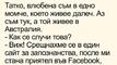 Най-добрите смешки от социалните мрежи до сряда!