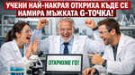 Учени най-накрая откриха къде се намира мъжката G-точка